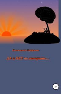 Екатерина Горбунова - Да и нет не говорить