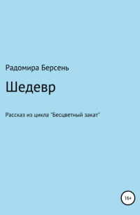 Радомира Берсень - Шедевр