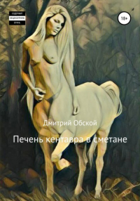  - Печень кентавра в сметане