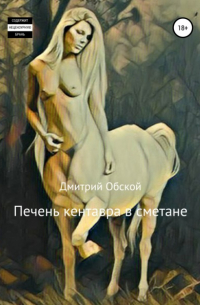  - Печень кентавра в сметане