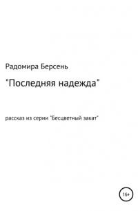 Радомира Берсень - Последняя надежда