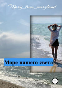 Mary_from_maryland - Море нашего света