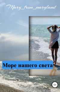 Море нашего света