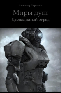Александр Мартынов - Миры душ. Двенадцатый отряд