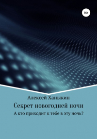 Алексей Ханыкин - Секрет новогодней ночи