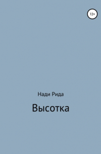 Высотка