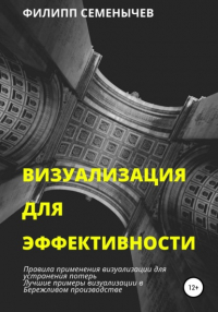 Филипп Семенычев - Визуализация для эффективности