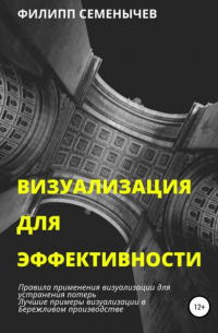 Филипп Семенычев - Визуализация для эффективности