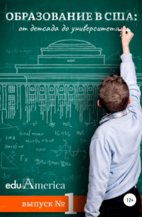 Образование в США: от детсада до университета. Что, как, почем и зачем?