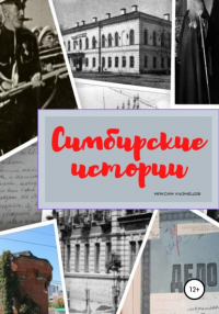 Максим Кузнецов - Симбирские истории
