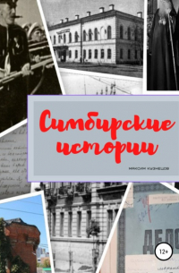 Максим Кузнецов - Симбирские истории
