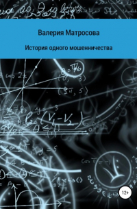 Валерия Матросова - История одного мошенничества