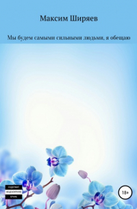 Максим Алексеевич Ширяев - Мы будем самыми сильными людьми, я обещаю