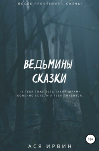 Ведьмины сказки