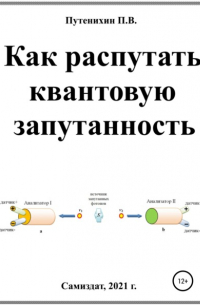 Как распутать квантовую запутанность