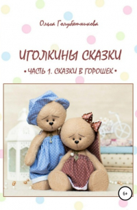 Ольга Голубятникова - Иголкины сказки. Часть 1. Сказки в горошек
