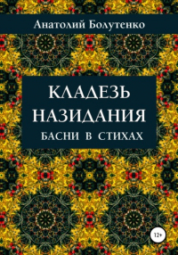 Анатолий Иванович Болутенко - Кладезь назидания. Басни в стихах