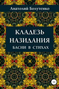 Анатолий Иванович Болутенко - Кладезь назидания. Басни в стихах