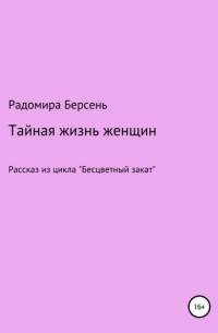 Радомира Берсень - Тайная жизнь женщин