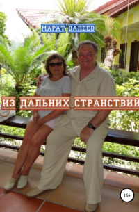 Марат Валеев - Из дальних странствий