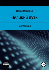 Павел Павлович Мажаров - Великий путь. Приграничье