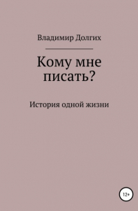 Владимир Владимирович Долгих - Кому мне писать