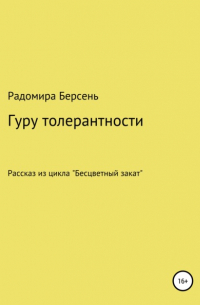 Радомира Берсень - Гуру толерантности