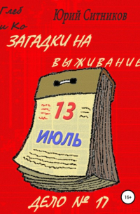 Загадки на выживание