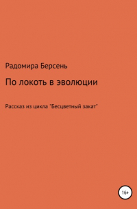 Радомира Берсень - По локоть в эволюции