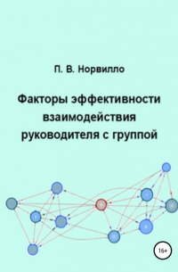 Павел Викторович Норвилло - Факторы эффективности взаимодействия руководителя с группой