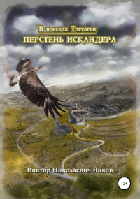 Виктор Николаевич Яиков - В поисках Тартарии: Перстень Искандера