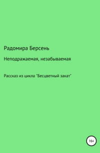 Радомира Берсень - Неподражаемая, незабываемая