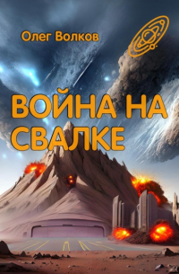 Олег Волков - Война на Свалке. Тетралогия «Свалка человеческих душ» – 2