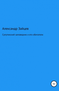 Александр Зайцев - Супутинский заповедник и его обитатели