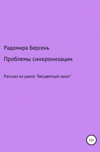 Радомира Берсень - Проблемы синхронизации