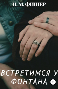 Н. М. Фишер - Встретимся у фонтана