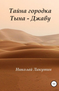 Николай Лакутин - Тайна городка Тына – Джаву