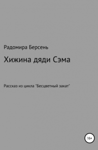 Радомира Берсень - Хижина дяди Сэма
