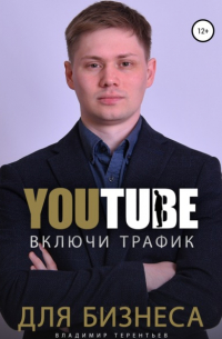 Включи Youtube Трафик Для Бизнеса