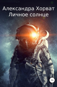 Личное солнце