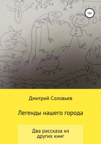 Дмитрий Андреевич Соловьев - Легенды нашего города