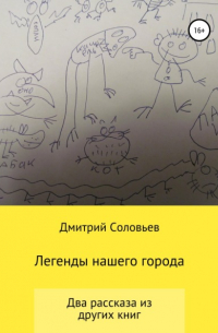 Дмитрий Андреевич Соловьев - Легенды нашего города