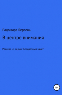 Радомира Берсень - В центре внимания
