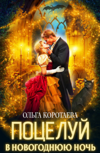 Ольга Коротаева - Поцелуй в новогоднюю ночь