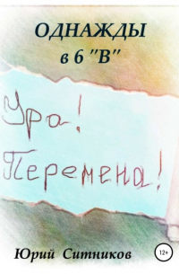 Юрий Ситников - Однажды в 6 В