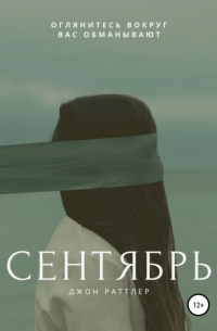 Джон Раттлер - Сентябрь