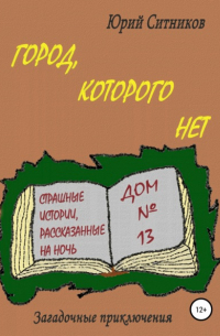 Город, которого нет