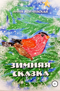 Зимняя Сказка