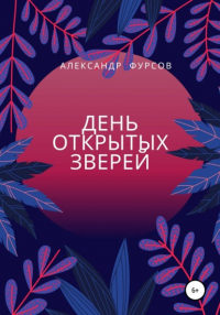 Александр Иванович Фурсов - День открытых зверей