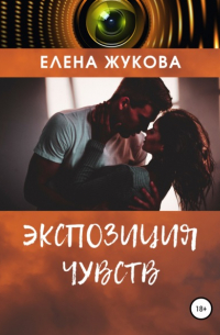 Елена Жукова - Экспозиция чувств